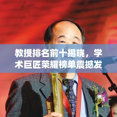 教授排名前十揭晓，学术巨匠荣耀榜单震撼发布！