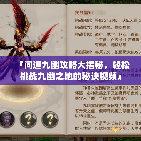 『问道九幽攻略大揭秘，轻松挑战九幽之地的秘诀视频』