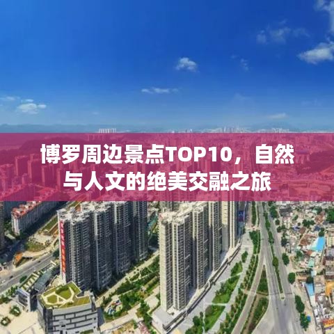 博罗周边景点TOP10，自然与人文的绝美交融之旅