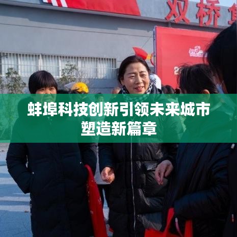 蚌埠科技创新引领未来城市塑造新篇章
