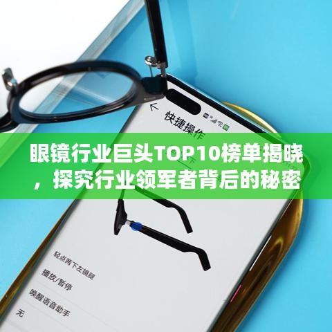 眼镜行业巨头TOP10榜单揭晓，探究行业领军者背后的秘密