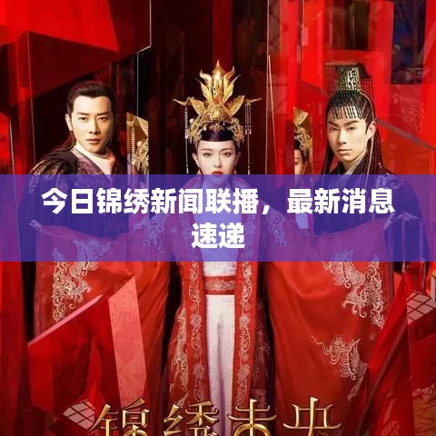 今日锦绣新闻联播，最新消息速递