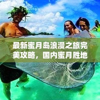 最新蜜月岛浪漫之旅完美攻略，国内蜜月胜地精选指南