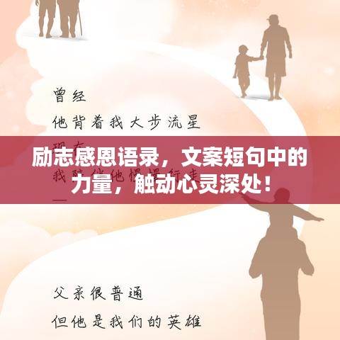 励志感恩语录，文案短句中的力量，触动心灵深处！