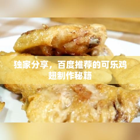 独家分享，百度推荐的可乐鸡翅制作秘籍