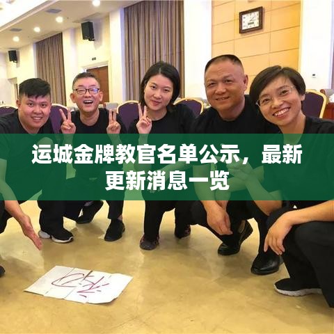 运城金牌教官名单公示，最新更新消息一览
