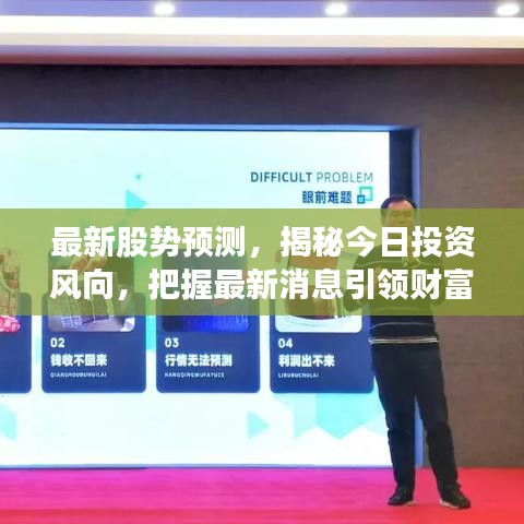 最新股势预测，揭秘今日投资风向，把握最新消息引领财富增长之路