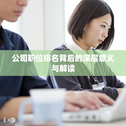 公司职位排名背后的深层意义与解读