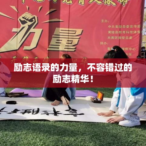 励志语录的力量，不容错过的励志精华！
