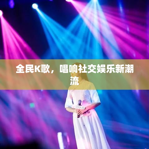 全民K歌，唱响社交娱乐新潮流