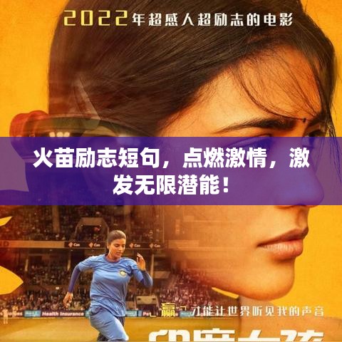 火苗励志短句，点燃激情，激发无限潜能！