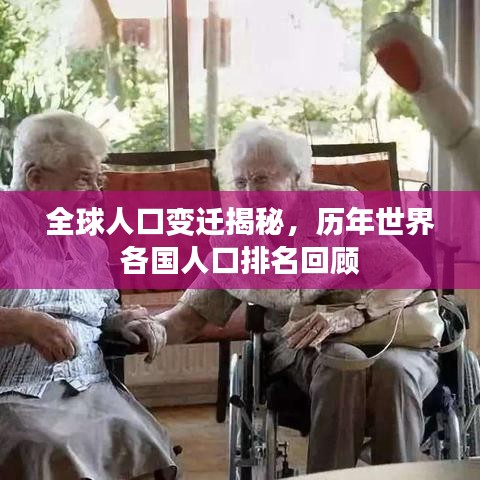 全球人口变迁揭秘，历年世界各国人口排名回顾