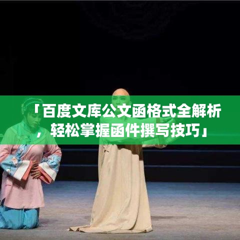 「百度文库公文函格式全解析，轻松掌握函件撰写技巧」