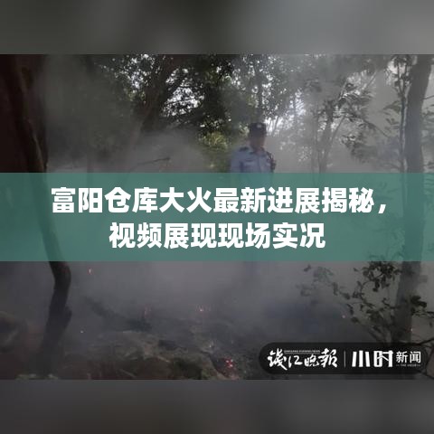 富阳仓库大火最新进展揭秘，视频展现现场实况