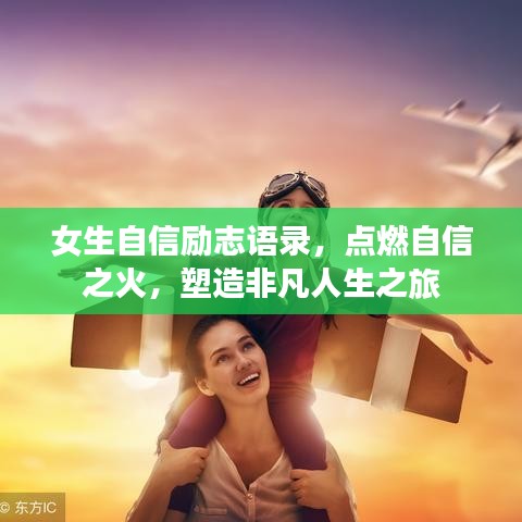 女生自信励志语录，点燃自信之火，塑造非凡人生之旅