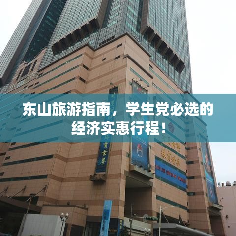 东山旅游指南，学生党必选的经济实惠行程！