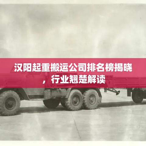 汉阳起重搬运公司排名榜揭晓，行业翘楚解读