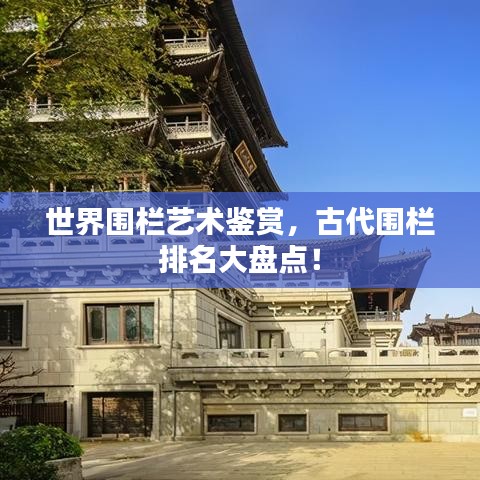 世界围栏艺术鉴赏，古代围栏排名大盘点！