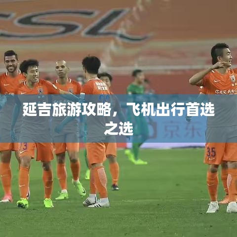 延吉旅游攻略，飞机出行首选之选