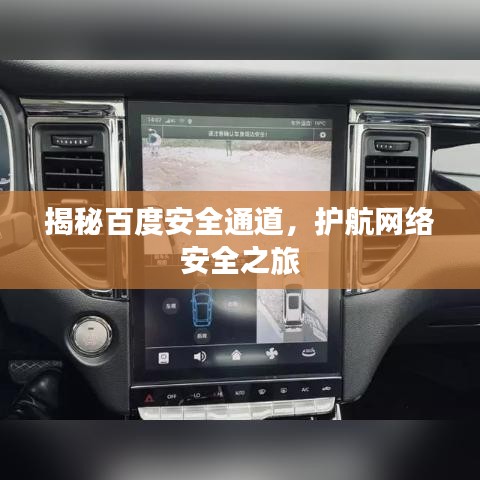 揭秘百度安全通道，护航网络安全之旅