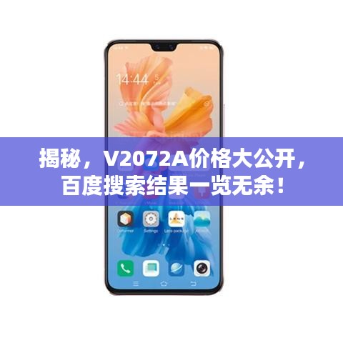 揭秘，V2072A价格大公开，百度搜索结果一览无余！