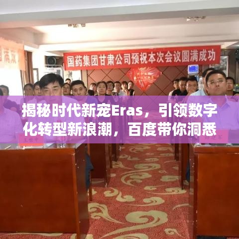 揭秘时代新宠Eras，引领数字化转型新浪潮，百度带你洞悉未来趋势