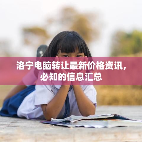 洛宁电脑转让最新价格资讯，必知的信息汇总