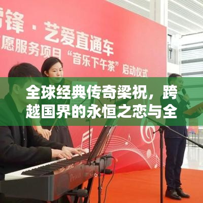 全球经典传奇梁祝，跨越国界的永恒之恋与全球影响力