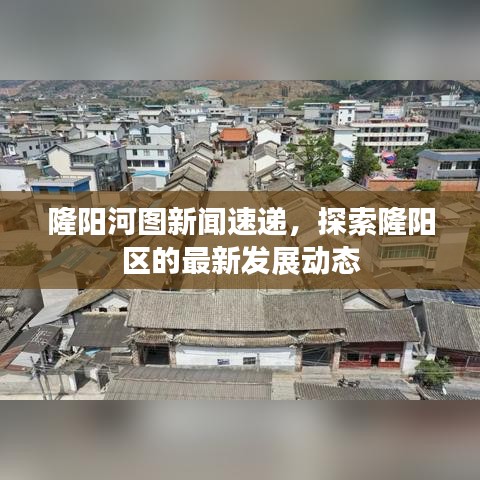 隆阳河图新闻速递，探索隆阳区的最新发展动态