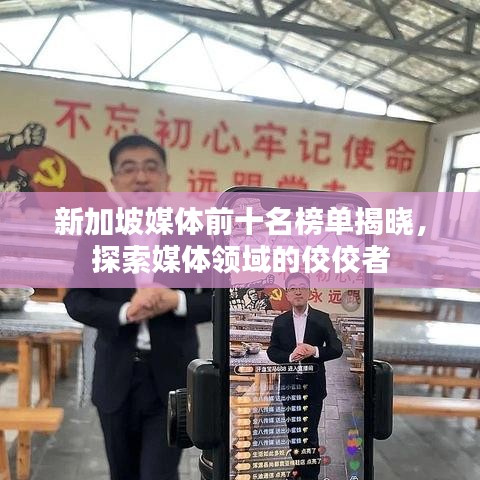 新加坡媒体前十名榜单揭晓，探索媒体领域的佼佼者
