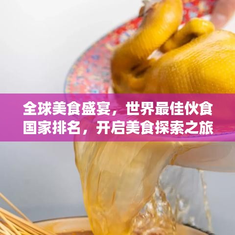 全球美食盛宴，世界最佳伙食国家排名，开启美食探索之旅！