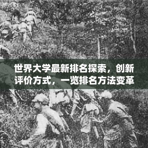 世界大学最新排名探索，创新评价方式，一览排名方法变革风采