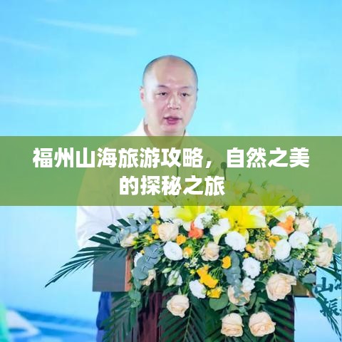 福州山海旅游攻略，自然之美的探秘之旅
