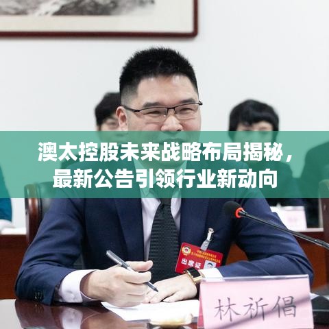 澳太控股未来战略布局揭秘，最新公告引领行业新动向