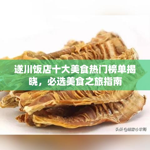 遂川饭店十大美食热门榜单揭晓，必选美食之旅指南