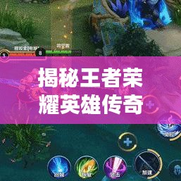 揭秘王者荣耀英雄传奇，司空正的独特魅力探索