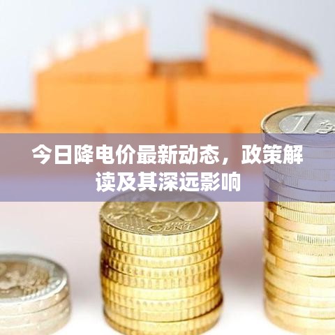 今日降电价最新动态，政策解读及其深远影响