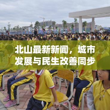 北山最新新闻，城市发展与民生改善同步推进