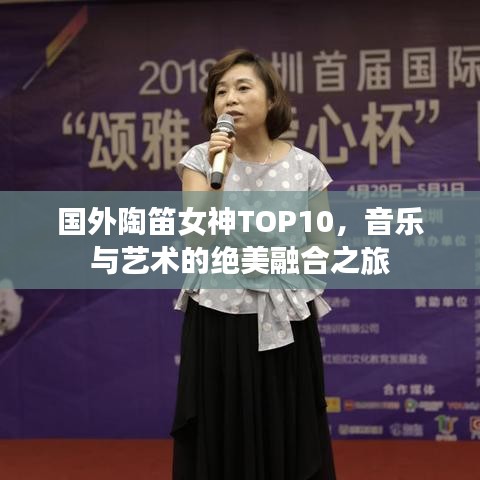 国外陶笛女神TOP10，音乐与艺术的绝美融合之旅