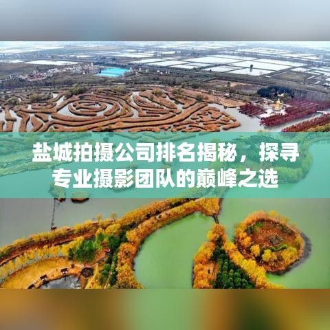 盐城拍摄公司排名揭秘，探寻专业摄影团队的巅峰之选