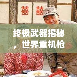 终极武器揭秘，世界重机枪排名图片，展现震撼火力与威严