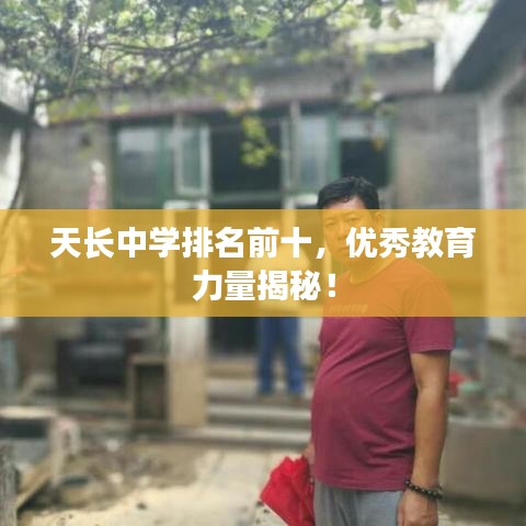 天长中学排名前十，优秀教育力量揭秘！