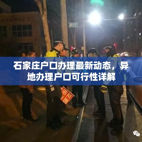 石家庄户口办理最新动态，异地办理户口可行性详解