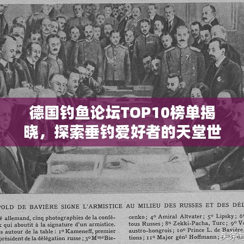 德国钓鱼论坛TOP10榜单揭晓，探索垂钓爱好者的天堂世界！