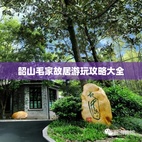 韶山毛家故居游玩攻略大全