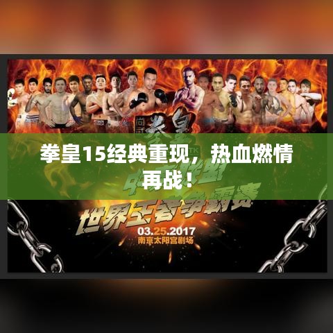拳皇15经典重现，热血燃情再战！