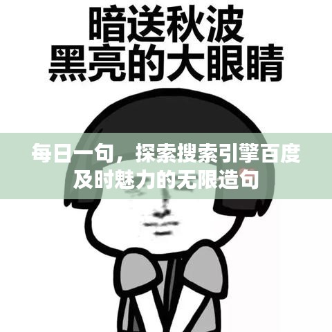 每日一句，探索搜索引擎百度及时魅力的无限造句