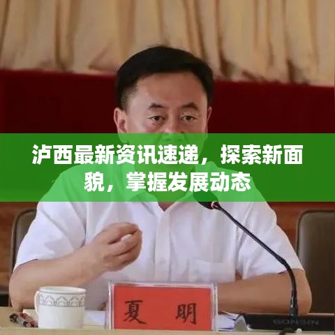 泸西最新资讯速递，探索新面貌，掌握发展动态