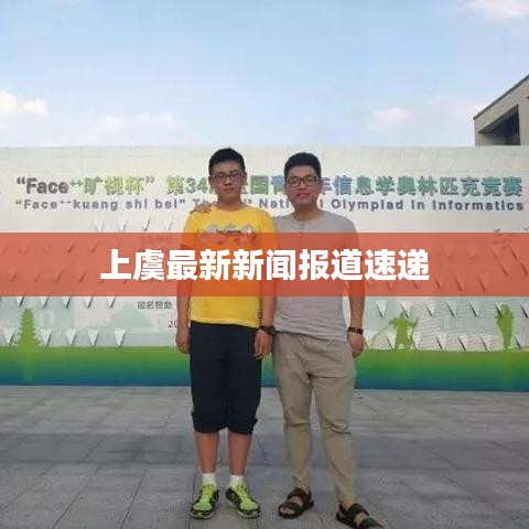 上虞最新新闻报道速递
