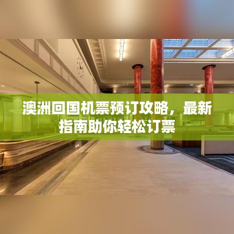 澳洲回国机票预订攻略，最新指南助你轻松订票